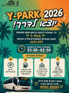 Y-PARK 2026 открылся в Петах-Тикве 6 Y-PARK 2026 открылся в Петах-Тикве