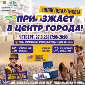 Пляж приезжает в центр Петах-Тиквы