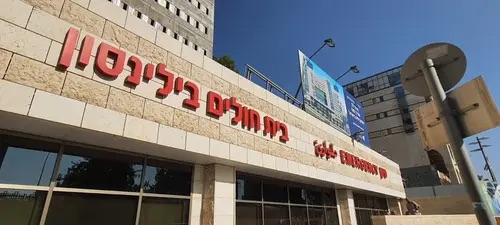 Больница Бейлинсон подала заявление на мошенников в полицию Петах-Тиквы